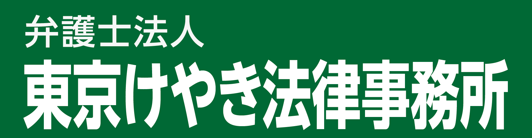 弁護士法人東京けやき法律事務所