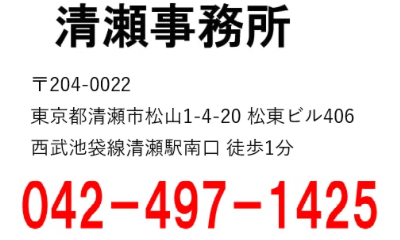 住所：清瀬市松山１－４－２０松東５０１（エレベーターあり）/電話番号：042-497-1425